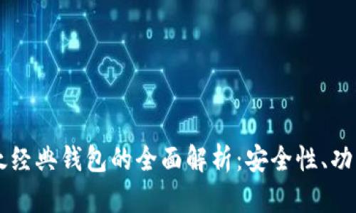 以太坊与以太经典钱包的全面解析：安全性、功能与选择指南