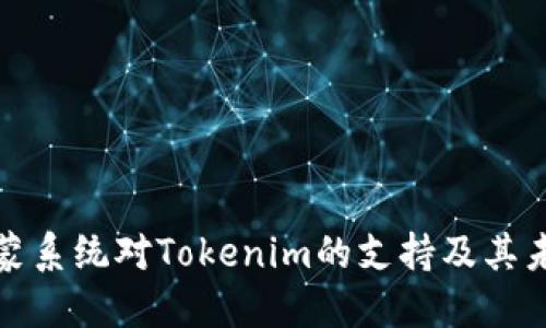探讨鸿蒙系统对Tokenim的支持及其未来发展