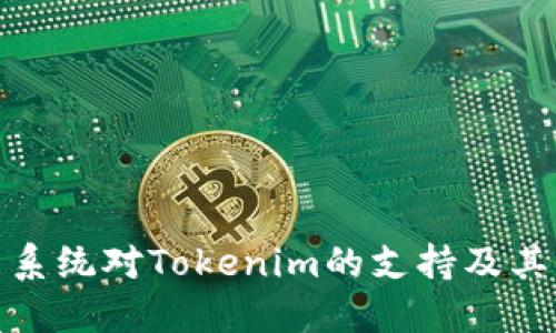 探讨鸿蒙系统对Tokenim的支持及其未来发展