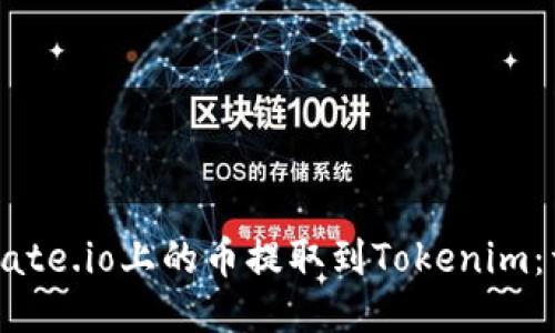 如何将Gate.io上的币提取到Tokenim：详细指南