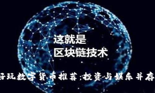 2023年十大好玩数字货币推荐：投资与娱乐并存的虚拟币世界