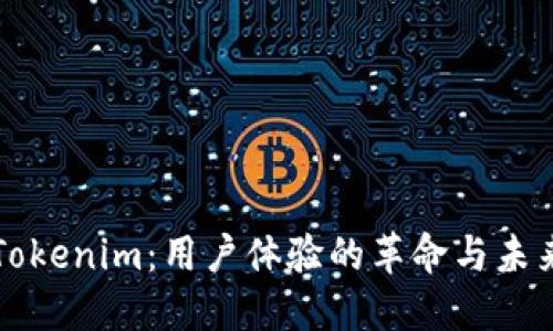 探索Tokenim：用户体验的革命与未来展望