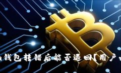 Tokenim钱包转错后能否退回