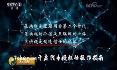 Tokenim开启代币授权的操作