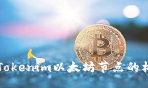 hasiswa

深入了解Tokenim以太坊节点的构建与运维