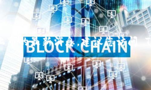 截至我最新的更新（2023年10月），Tokenim 2.0 的具体上市时间并不明确，因为这个信息经常会变动。为了获取关于 Tokenim 2.0 及其上市的最新消息，建议您访问 Tokenim 的官方网站或关注相关的区块链和加密货币新闻网站。您也可以在社交媒体上关注 Tokenim 的官方账号，以获取公告和实时更新。

请您在正式投资前，充分了解相关信息并进行必要的风险评估。