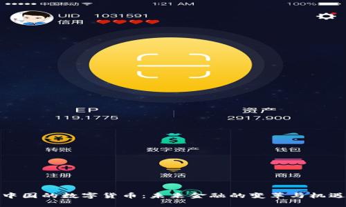 中国的数字货币：未来金融的变革与机遇