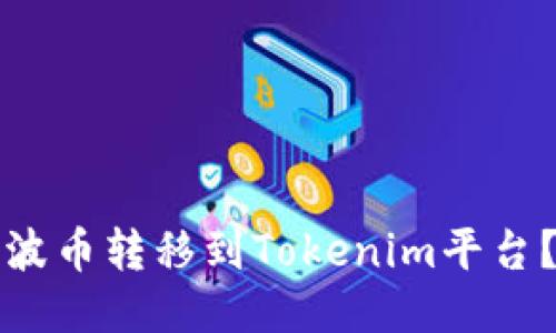 如何将瑞波币转移到Tokenim平台？详细指南