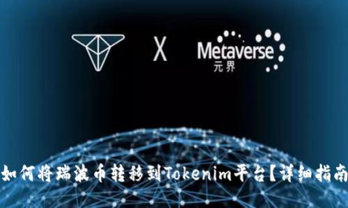 如何将瑞波币转移到Tokenim平台？详细指南