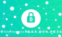 全面解析Tokentokenim钱包版