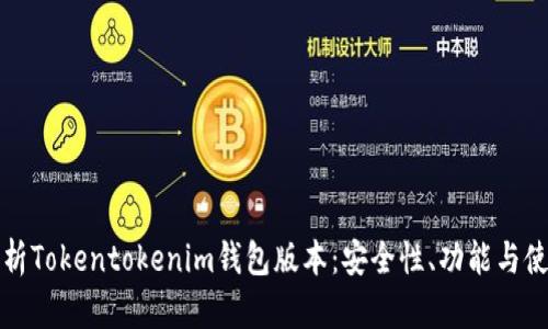 全面解析Tokentokenim钱包版本：安全性、功能与使用指南