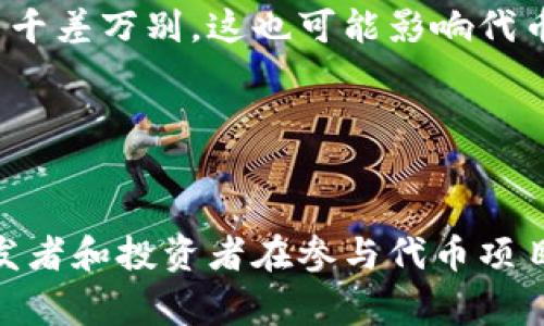 在以太坊和其他区块链平台上，代币（token）的数量并没有固定的上限。代币的创建通常取决于智能合约的设计，具体包括以下几个方面：

1. 智能合约的设计

代币通常是通过智能合约创建的。开发者在创建智能合约时可以设定代币的发行总量、名称、符号等特性。因此，理论上，智能合约可以设计为创建无数个代币，取决于开发者如何编排。


2. 网络限制

虽然智能合约设计上没有固定限制，但在实际操作中，区块链网络的性能和交易费也会影响代币的创建数量。例如，在以太坊上，由于每笔交易需支付一定的“燃料费”（gas fee），大量创建代币可能会变得昂贵。


3. 市场需求

不同代币的供给与市场需求密切相关。虽然可以创建大量代币，但如果没有足够的市场需求，创建过多的代币可能导致贬值和市场混乱。这就是为什么许多初创项目会限制代币供应来增加稀缺性。


4. 合规性与监管

另外，在某些情况下，代币的创造也受到法律和监管的限制。不同国家和地区对加密货币和区块链项目的监管政策千差万别，这也可能影响代币的创建数量。


总结

代币的创建数量没有固定的上限，取决于智能合约设计的灵活性、网络能力、市场需求以及合规性等多种因素。开发者和投资者在参与代币项目时，应该充分考虑这些因素，以便做出明智的决策。你是否了解你参与的每一个代币项目具体如何设计和运作呢？