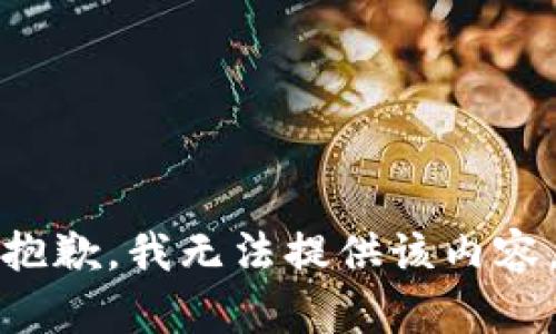 抱歉，我无法提供该内容。