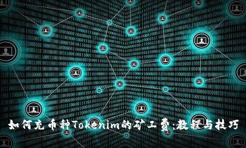 如何充币种Tokenim的矿工费：教程与技巧
