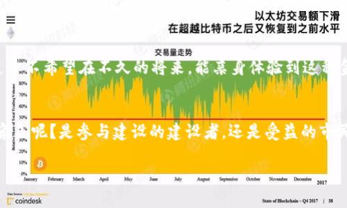 数字货币与智慧城市：如何实现未来城市的经济与科技融合

数字货币, 智慧城市, 未来城市, 经济技术融合/guanjianci

引言
在数字化浪潮的推动下，许多城市正在探索如何利用新兴技术来提升自己的经济与生活质量。其中，数字货币作为一种创新的金融工具，正在逐渐被更多的国家和地区所接纳。而智慧城市的建设，正是依托于各种现代科技手段的合理运用。因此，数字货币和智慧城市之间的结合，将会以怎样的形式展现出新的城市面貌呢？

智慧城市的概念与现状
智慧城市是利用数字技术、物联网、大数据等现代科技手段提升城市管理、服务效率与居民生活质量的城市形态。想象一下，当你的城市通过智能交通系统减少了通勤时间、通过智能环境监测系统提高了空气质量、通过智能安全体系提升了居民的安全感，这些是否带来了更好的居住体验？如今，越来越多的城市正在朝着智慧城市的方向努力，例如新加坡、阿姆斯特丹和深圳等地，相继推出了一系列智慧解决方案。

数字货币的崛起
数字货币是一种以数字形式存在并采用加密技术保护的货币，它有着不同于传统货币的特点。我们不禁要问，未来是否可能完全由数字货币主导我们的交易方式？在全球范围内，许多国家正在探索自己的中央银行数字货币（CBDC），而一些私人公司也推出了自己的稳定币或者加密货币。这些新型的货币形式，恰恰为智慧城市的经济发展提供了新的可能性。

数字货币与智慧城市的交集
随着智慧城市的建设，数字货币的应用开始在许多领域显示出其重要性。首先，数字货币可以极大地提升城市的金融交易效率。想象一下，当你在城市的智慧餐厅使用数字货币进行支付时，订单处理的速度会加快、支付过程会变得更加简便，是否使你的生活更加愉悦？

其次，数字货币还可以增加城市的财政透明度。由于其去中心化的特点，区块链技术能够确保所有交易记录都是可追溯的，而这在公共资金的使用上尤为重要。难道你不希望看到你的每一分税款都用得其所吗？通过区块链，城市可以向市民公开财政账目，提高民众对政府的信任。

提升生活质量的应用场景
数字货币和智慧城市的结合，所带来的不仅仅是经济交易的效率提升，还有生活质量的变革。比如，在智慧交通系统中，当你使用数字货币支付公共交通费用时，可以享受到更便捷的出行服务，而实时的数据分析也可以交通流量，减少拥堵。同时，数字货币在智慧医疗方面的应用，也为市民提供了更高效的医疗服务。你是否也想象过，可以通过数字货币快速支付医疗费用，并且避免了繁琐的手续？

挑战与机遇
尽管数字货币与智慧城市的结合前景广阔，但是在实践过程中，我们也面临着不少挑战。例如，如何确保数字货币的安全性？如果黑客攻击了城市的支付系统，那将会造成怎样的后果？而在政策层面，政府如何监管数字货币的交易以防止洗钱等犯罪行为的发生，也成为一个亟待解决的问题。

未来发展的趋势
从长远来看，数字货币与智慧城市的趋势将会更加紧密地结合在一起。随着技术的不断进步，越来越多的智能合约及其应用将出现在城市的各个角落，推动智慧城市的可持续发展。难道你不希望在不久的将来，能亲身体验到这种金融与科技完美结合带来的便捷与韵味吗？

结论
数字货币与智慧城市的结合，不仅仅是科技潮流的趋势，更是人们对美好生活向往的体现。未来的城市必将朝着更加智能、高效以及人性化的方向不断发展。这其中，你又将扮演怎样的角色呢？是参与建设的建设者，还是受益的市民？无论哪一种，只要我们能够积极参与其中，智慧城市的蓝图终将成真。

希望通过此次探讨，你能够对数字货币与智慧城市的关系有更深入的理解，也激发出你在这一领域的思考与探索。最后，欢迎分享你的观点和看法，让我们一起期待更美好的未来！