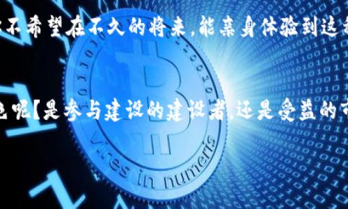 数字货币与智慧城市：如何实现未来城市的经济与科技融合

数字货币, 智慧城市, 未来城市, 经济技术融合/guanjianci

引言
在数字化浪潮的推动下，许多城市正在探索如何利用新兴技术来提升自己的经济与生活质量。其中，数字货币作为一种创新的金融工具，正在逐渐被更多的国家和地区所接纳。而智慧城市的建设，正是依托于各种现代科技手段的合理运用。因此，数字货币和智慧城市之间的结合，将会以怎样的形式展现出新的城市面貌呢？

智慧城市的概念与现状
智慧城市是利用数字技术、物联网、大数据等现代科技手段提升城市管理、服务效率与居民生活质量的城市形态。想象一下，当你的城市通过智能交通系统减少了通勤时间、通过智能环境监测系统提高了空气质量、通过智能安全体系提升了居民的安全感，这些是否带来了更好的居住体验？如今，越来越多的城市正在朝着智慧城市的方向努力，例如新加坡、阿姆斯特丹和深圳等地，相继推出了一系列智慧解决方案。

数字货币的崛起
数字货币是一种以数字形式存在并采用加密技术保护的货币，它有着不同于传统货币的特点。我们不禁要问，未来是否可能完全由数字货币主导我们的交易方式？在全球范围内，许多国家正在探索自己的中央银行数字货币（CBDC），而一些私人公司也推出了自己的稳定币或者加密货币。这些新型的货币形式，恰恰为智慧城市的经济发展提供了新的可能性。

数字货币与智慧城市的交集
随着智慧城市的建设，数字货币的应用开始在许多领域显示出其重要性。首先，数字货币可以极大地提升城市的金融交易效率。想象一下，当你在城市的智慧餐厅使用数字货币进行支付时，订单处理的速度会加快、支付过程会变得更加简便，是否使你的生活更加愉悦？

其次，数字货币还可以增加城市的财政透明度。由于其去中心化的特点，区块链技术能够确保所有交易记录都是可追溯的，而这在公共资金的使用上尤为重要。难道你不希望看到你的每一分税款都用得其所吗？通过区块链，城市可以向市民公开财政账目，提高民众对政府的信任。

提升生活质量的应用场景
数字货币和智慧城市的结合，所带来的不仅仅是经济交易的效率提升，还有生活质量的变革。比如，在智慧交通系统中，当你使用数字货币支付公共交通费用时，可以享受到更便捷的出行服务，而实时的数据分析也可以交通流量，减少拥堵。同时，数字货币在智慧医疗方面的应用，也为市民提供了更高效的医疗服务。你是否也想象过，可以通过数字货币快速支付医疗费用，并且避免了繁琐的手续？

挑战与机遇
尽管数字货币与智慧城市的结合前景广阔，但是在实践过程中，我们也面临着不少挑战。例如，如何确保数字货币的安全性？如果黑客攻击了城市的支付系统，那将会造成怎样的后果？而在政策层面，政府如何监管数字货币的交易以防止洗钱等犯罪行为的发生，也成为一个亟待解决的问题。

未来发展的趋势
从长远来看，数字货币与智慧城市的趋势将会更加紧密地结合在一起。随着技术的不断进步，越来越多的智能合约及其应用将出现在城市的各个角落，推动智慧城市的可持续发展。难道你不希望在不久的将来，能亲身体验到这种金融与科技完美结合带来的便捷与韵味吗？

结论
数字货币与智慧城市的结合，不仅仅是科技潮流的趋势，更是人们对美好生活向往的体现。未来的城市必将朝着更加智能、高效以及人性化的方向不断发展。这其中，你又将扮演怎样的角色呢？是参与建设的建设者，还是受益的市民？无论哪一种，只要我们能够积极参与其中，智慧城市的蓝图终将成真。

希望通过此次探讨，你能够对数字货币与智慧城市的关系有更深入的理解，也激发出你在这一领域的思考与探索。最后，欢迎分享你的观点和看法，让我们一起期待更美好的未来！