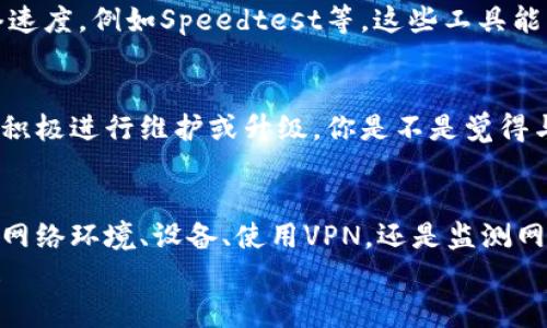   如何解决Tokenim带宽不足的问题，提升您的网络体验 / 

 guanjianci Tokenim, 带宽, 网络体验, 网络 /guanjianci 

引言
在现今这个数字化时代，带宽不足的问题似乎变得愈发普遍。尤其是在使用Tokenim这一服务时，用户常常面临网络速度缓慢、延迟加大的挑战。你是不是也感受到这种不便？在这种背景下，本文将详细探讨Tokenim带宽不足的原因及其解决方法，帮助您打造更顺畅的网络体验。

Tokenim是什么？
Tokenim是一款备受欢迎的加密货币钱包和交易平台，旨在为用户提供安全和便捷的数字货币交易体验。但随着其用户基础的不断扩大，后台服务器的压力也随之加大，导致带宽不足的问题愈演愈烈。Tokenim的使命是为用户提供一个便捷、安全的交易环境，而带宽不足无疑会影响这一目标的实现。

带宽不足的原因
要解决Tokenim带宽不足的问题，首先需要了解其背后的原因。带宽不足可能由以下几种因素造成：
ul
    listrong网络流量激增：/strongTokenim的用户量日益增长，尤其在某些高峰时段，交易需求激增，从而导致网络带宽的不足。/li
    listrong基础设施限制：/strong在某些地区，互联网服务提供商的基础设施可能无法支持高效的数据传输，导致Tokenim在访问时速度较慢。/li
    listrong设备问题：/strong用户使用的设备性能不佳，可能也会限制自身的网络体验。例如，老旧的路由器或低配置的设备都会导致访问Tokenim时的延迟。/li
    listrong网络配置不当：/strong如未正确配置网络设置，可能会造成不必要的带宽浪费。/li
/ul

如何Tokenim的使用体验
意识到带宽不足的原因后，接下来就需要采取措施来Tokenim的使用体验。这里有几个建议：

h41. 选择合适的网络环境/h4
选择一个带宽足够的网络环境至关重要。如果你的家庭或工作场所有多个设备连接至同一个网络，你可能需要升级网络套餐以获得更好的速度。考虑使用5GHz频段的Wi-Fi，这通常比2.4GHz频段速度更快，干扰也更少。

h42. 更新设备与配置/h4
过时的网络设备可能是造成带宽不足的主要原因之一。考虑升级路由器或调制解调器，这可以大幅提升信号和速度。此外，确保设备的固件是最新的，这样能避免很多性能瓶颈。

h43. 使用VPN服务/h4
虽然使用VPN可能会在某种程度上减慢连接速度，但某些VPN服务实际上能够网络的使用，帮助用户规避某些限制，提升Tokenim的访问速度。你是否考虑过使用VPN来保护你的交易隐私并同时提升速度呢？

h44. 清理设备的缓存与存储/h4
设备的缓存和过多的应用程序会占用不必要的资源，从而导致网络使用时的延迟。定期清理这些缓存与无用的应用，能够帮助释放设备的性能，改善Tokenim访问体验。

h45. 选择不同的网络服务提供商/h4
如果你发现自己的网络服务提供商无法提供足够的带宽，不妨考虑换一家更可靠的供应商。有时不同的服务商会有不同的网络覆盖质量和速度，你是不是也考虑过这个问题？通过比较各家服务商提供的套餐和用户评价，可以找到适合自己的选择。

监测网络性能的工具
为了解决Tokenim带宽不足的问题，监测网络的性能也是非常必要的一步。有许多在线工具和应用程序可以帮助用户实时监测网络速度，例如Speedtest等，这些工具能够清楚地指示出上传和下载的速度。你会发现，了解这些数据对于网络环境有很大的帮助。

适时的技术支持
如果以上措施都没有明显效果，考虑联系Tokenim的客户支持团队。在许多情况下，官方可能已经意识到带宽相关的问题，并且正在积极进行维护或升级。你是不是觉得与其纠结，不如主动求助呢？

结论
总之，Tokenim带宽不足的问题确实让用户面临挑战，但通过上述措施的实施，相信你能够显著提升自己的网络体验。无论是在选择网络环境、设备、使用VPN，还是监测网络性能，积极主动的姿态都是改善用户体验的重要基石。
你对Tokenim的使用体验是否有了新的理解？希望以上内容能够对你有所帮助，让我们一起努力，尽享数字货币带来的便利与乐趣！