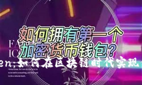 数字Token：如何在区块链时代实现价值转移