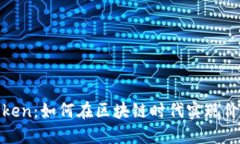 数字Token：如何在区块链时