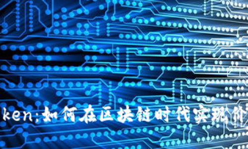 数字Token：如何在区块链时代实现价值转移