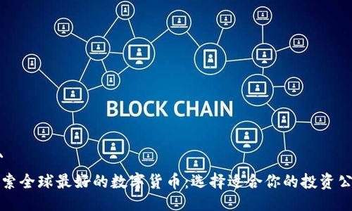 ```
探索全球最好的数字货币：选择适合你的投资公司
