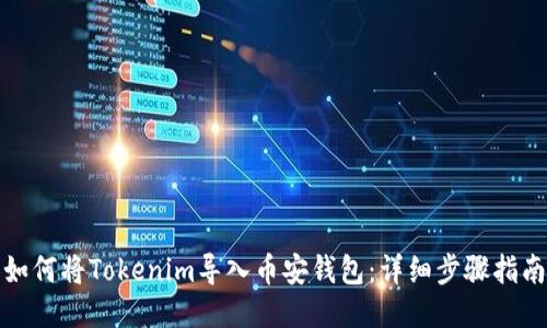 如何将Tokenim导入币安钱包：详细步骤指南