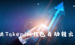 如何解决Tokenim钱包自动转