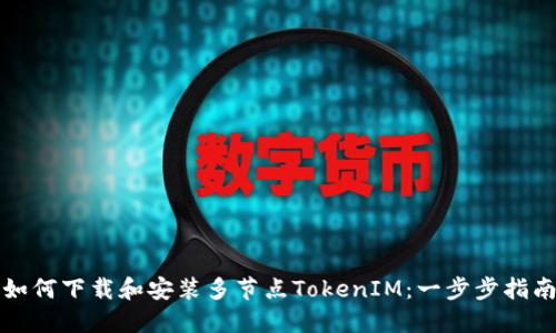 如何下载和安装多节点TokenIM：一步步指南