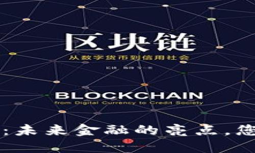 数字货币000034：未来金融的亮点，您准备好参与了吗？