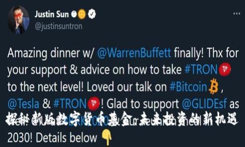 探秘新版数字货币基金：未来投资的新机遇