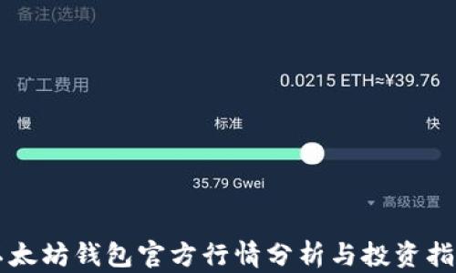 
以太坊钱包官方行情分析与投资指南
