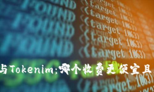 TP钱包与Tokenim：哪个收费更便宜且更好用？