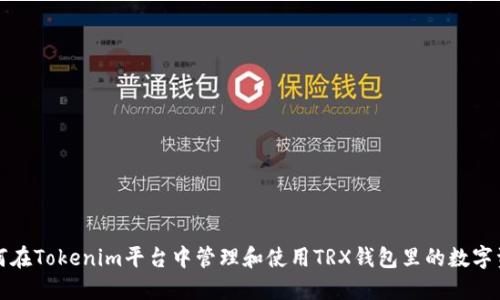 如何在Tokenim平台中管理和使用TRX钱包里的数字资产