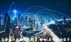 最佳安卓以太坊钱包推荐