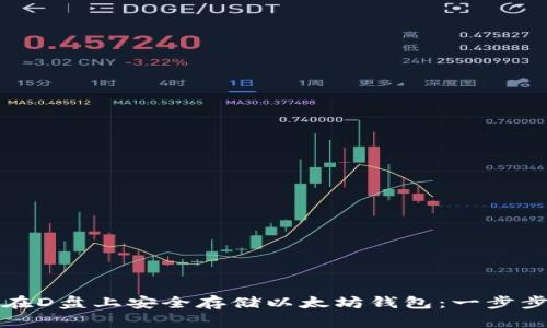 如何在D盘上安全存储以太坊钱包：一步步指南
