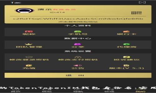 如何选择你的TokenTokenIM钱包身份名：实用指南与建议