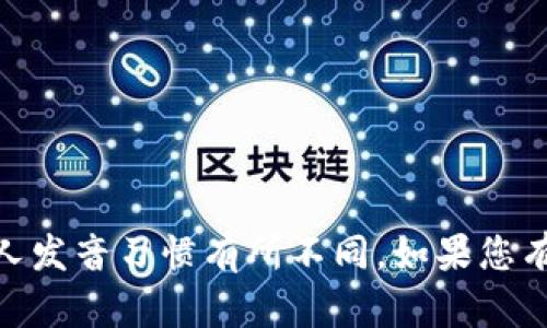 “tokenim”的中文谐音可以是“托肯人”或“托肯姆”，具体的读音可能会因地方方言和个人发音习惯有所不同。如果您有特定的上下文或使用场景，也可以提供更详细的信息，以便更好地确定合适的谐音表达。