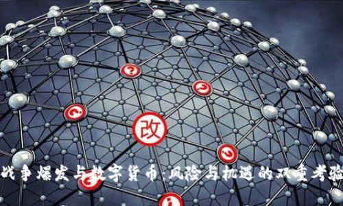 战争爆发与数字货币：风险与机遇的双重考验