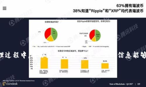   如何注册Tokenim钱包官网：一步步教你安全创建数字货币钱包 / 

 guanjianci Tokenim钱包, 数字货币钱包注册, 注册Tokenim钱包, Tokenim官网 /guanjianci 

引言
在当今这个数字化迅猛发展的时代，数字货币逐渐走入人们的生活。而伴随着数字货币的普及，钱包的使用也愈发重要。Tokenim 钱包作为一个新兴的数字货币钱包，凭借其安全性和便捷性受到了很多用户的青睐。那么，如何安全、有效地注册 Tokenim 钱包官方网站呢？是否让你感觉到复杂和困惑？别担心，接下来我们将为你详细介绍注册流程及相关注意事项。

第一步：了解Tokenim钱包的特点
在开始注册之前，我们首先来了解一下 Tokenim 钱包有哪些独特的优势。Tokenim 钱包以安全性、高隐私性和用户友好为设计理念，受到广大用户的喜爱。你是不是也在寻找这样一款让你放心使用的数字货币钱包呢？
以下是 Tokenim 钱包的一些关键特点：
ul
    li强大的安全机制：Tokenim 钱包采用了先进的加密技术，确保用户的数字资产安全。/li
    li友好的用户界面：无论你是新手还是资深玩家，都能在 Tokenim 钱包中找到操作的乐趣。/li
    li多种货币支持：Tokenim 钱包支持多种主流数字货币，为用户提供了极大的便利。/li
    li快速交易：Tokenim 钱包可以在几秒钟内完成交易，节省用户的时间。/li
/ul

第二步：访问Tokenim官网
接下来，你需要访问 Tokenim 的官方网站。为了确保安全，建议通过搜索引擎查找 Tokenim 的官方网站链接，而不是通过外部链接访问。
网站通常以 “www.tokenim.com” 的形式存在，访问官网后，你将看到许多关于 Tokenim 钱包的介绍和使用指南。是不是看起来有些眼花缭乱？其实你只需关注“注册”按钮即可。

第三步：点击注册按钮
在官网首页，你会看到明显的“注册”或“创建帐户”按钮。点击它，便可开始注册流程。这个步骤的设计旨在让用户快速找到入口，你是不是觉得这样很方便呢？

第四步：填写注册信息
点击注册按钮后，你将被引导到一个新的页面，要求填写相关信息。一般来说，你需要提供以下几个信息：
ul
    li电子邮箱地址：确保你输入的邮箱是有效的，因为系统会发送确认邮件。/li
    li设置密码：请确保你选择一个强密码，包含字母、数字和特殊字符，以提高安全性。/li
    li个人信息：有些情况下，可能会要求你提供一些个人基本信息，如姓名、电话等。/li
/ul
在这里，你是不是和我一样觉得保护自己的隐私非常重要呢？因此，在填写过程中一定要认真对待每一个信息，确保准确无误。

第五步：邮箱验证
完成注册信息的填写后，系统会自动向你填写的邮箱发送一封验证邮件。你需要打开邮箱，查找这封邮件并点击其中的验证链接。这个步骤可以有效确保你提供的邮箱是有效的，系统不会轻易让无效邮件注册。你是不是觉得这种机制很合理呢？
如果你没有在收件箱中看到这封邮件，建议检查一下垃圾邮件文件夹。有时候邮件系统会将自动发送的邮件归为垃圾邮件，导致你错失验证。

第六步：登录Tokenim钱包
完成邮箱验证后，你就可以返回 Tokenim 官网，点击登录按钮，输入你的邮箱和密码，然后点击登录。此时，你已正式创建了你的 Tokenim 钱包账户！是不是觉得很简单呢？

第七步：完善账户信息
成功登录后，强烈建议你及时完善账户信息，并根据需要设置双重身份验证。这一安全措施将进一步提高你的数字资产保护层级。你是否意识到，保护自己资产的边界也在于你的细心与周全呢？
完善的信息可能包括：
ul
    li安全问题设置：增加一个额外的安全层。/li
    li恢复助记词：这组词语在你忘记密码时非常重要。/li
    li手机号绑定：绑定手机能够进一步加强安全性。/li
/ul
记得在设置好这些信息后妥善保存，以免日后使用中遇到问题！

第八步：开始使用Tokenim钱包
完成以上步骤后，你可以开始使用 Tokenim 钱包进行数字货币的存储和交易。你是否感到激动？当你看到自己的资产安全存放在台面上时，或许会倍感欣慰。
当然，在实际使用过程中，你需要了解钱包的基本操作，如如何转账、如何接收、如何查看资产、如何进行交易等。这些操作在钱包内都有详细的说明，不同于初次登录时的复杂陌生感，慢慢熟悉，你就会发现这个过程其实满是乐趣。

注意事项与总结
在注册和使用 Tokenim 钱包的过程中，有几个注意事项需要特别强调：
ul
    li不要随意分享你的密码和助记词，以免泄露账户信息。/li
    li定期更新密码，保持账户安全。/li
    li关注官方动态，及时更新钱包以获取最新功能和安全保障。/li
/ul
总的来说，Tokenim 钱包的注册过程并不是复杂的，你是不是在我的讲解下感到心里有底了呢？有了这个安全便捷的钱包工具，相信你在数字货币的投资和管理过程中，将会更加顺利。希望以上的信息能够帮到你，让你在数字货币的世界中如鱼得水！

最后，如果你对 Tokenim 钱包还有其他的问题，随时欢迎留言或咨询，我们愿意人人相助，共同探索数字货币的未来！