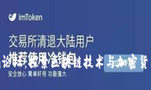 Tokenim论坛：探索区块链技术与加密货币的未来