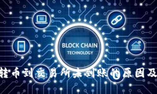 Tokenim转币到交易所未到账的原因及解决方案