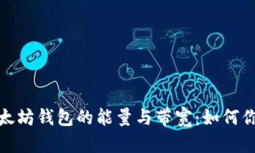 深入了解以太坊钱包的能量与带宽：如何你的交易体验