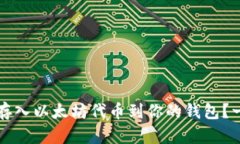 如何安全存入以太坊代币