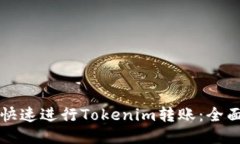 如何快速进行Tokenim转账：