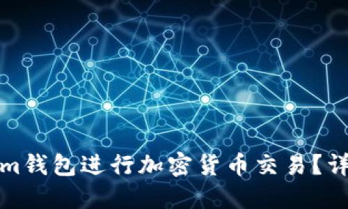 如何使用Tokenim钱包进行加密货币交易？详细指南与小贴士