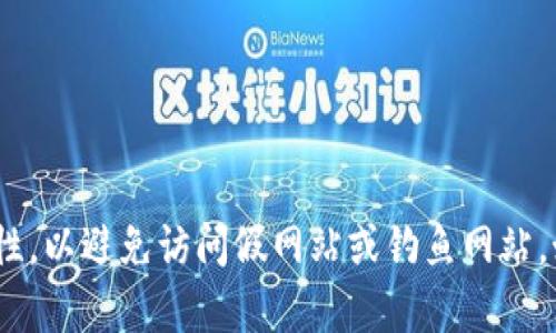 目前 Tokenim 的官方网站是 https://tokenim.com。在访问网站时，请确保链接的正确性，以避免访问假网站或钓鱼网站。如果你有兴趣了解 Tokenim 的具体服务或功能，建议直接浏览官网进行详细信息的获取。