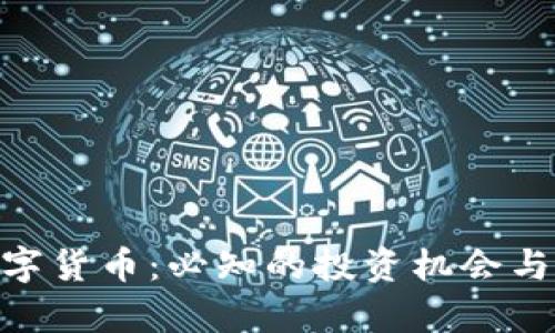 探索MULTI数字货币：必知的投资机会与未来发展前景