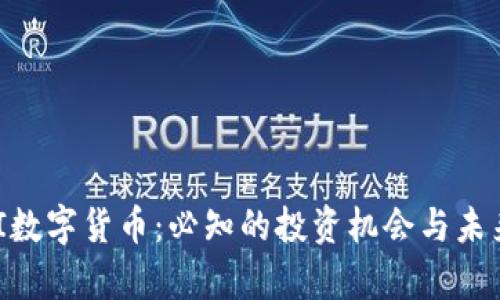 探索MULTI数字货币：必知的投资机会与未来发展前景