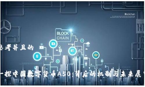 思考并且的

  
一探中国数字货币A50：背后的机制与未来展望