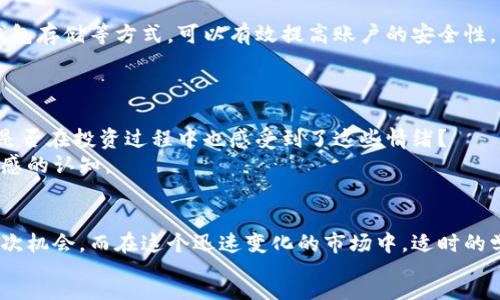 :
  掌握数字货币: 2023年最佳安卓软件推荐指南 / 

数字货币, 安卓软件, 加密货币, 投资工具 /guanjianci 

引言: 数字货币的崛起与安卓软件的紧密结合
随着科技的快速发展，数字货币已经成为现代经济中的一部分，无论是投资、交易，还是日常消费，数字货币的使用范围正逐渐扩大。在这样一个背景下，许多安卓应用程序如雨后春笋般涌现，它们不仅帮助用户更便捷地管理资产，还提供了一系列丰富的分析和交易工具。那么，如何选择一款合适的数字货币安卓软件呢？你有没有想过这个问题？

为何选择安卓系统？
安卓作为全球最大的手机操作系统，在用户基数、应用生态上都有着无与伦比的优势。无论你是初学者还是资深投资者，安卓平台上的数字货币软件都能满足你的需求。不论是交易所应用、钱包，还是分析工具，安卓的灵活性都保证了你可以找到最适合自己的数字货币应用。

市场上流行的数字货币安卓软件
相对而言，市场上有几款数字货币软件已经积累了大批用户，也受到了不少的好评。以下是一些适合投资者和创造者的热门安卓应用：

1. Coinbase
Coinbase是一款用户友好的数字货币交易所应用，特别适合新手。它支持多种主流数字货币的买卖，如比特币、以太坊等。用户可以很方便地通过银行卡或其他方式进行充值。
你知道吗？Coinbase还提供了许多教育资源，帮助用户了解数字货币相关的基础知识。这是不是让你觉得，除了投资，自己也能在学习中获得更多的信息呢？

2. Binance
作为世界上最大的数字货币交易平台之一，Binance的安卓应用拥有丰富的功能和极高的流动性。它支持数百种数字货币的交易，具备多种交易模式，包括现货交易、期货交易等。
此外，Binance还为用户提供了高度定制化的界面，你可以根据自己的需求来调整功能布局。这种灵活性不是很令人兴奋吗？

3. Trust Wallet
Trust Wallet是一个去中心化的钱包应用，用户可以安全地存储自己的数字货币资产。这款应用的出色之处在于，用户能够完全掌控自己的私钥，保证安全性。
更令人惊喜的是，Trust Wallet充值和提现的手续费相对较低，这为频繁交易的用户带来了极大的便利。这样的一款应用，难道不值得尝试吗？

4. Blockfolio
Blockfolio是一个数字货币资产管理工具，它能够让你轻松追踪自己的投资收益。如果你对投资的实时动态非常敏感，这款软件会是你的不二选择。
Blockfolio还提供推送通知功能，提醒用户相关的市场变化，确保你不会错过任何一个买入或卖出的良机。这种高效的通知形式，你觉得对于每位投资者来说，有多重要呢？

数字货币投资的风险与机会
虽然数字货币市场有着巨大的投资潜力，但也伴随着相应的风险。首先，市场价格波动剧烈，投资者可能面临极大的损失。此外，一些诈骗和虚假项目也在随处可见，这让很多人对投资数字货币心存疑虑。
然而，正是因为高风险才意味着高收益，许多成功的投资者正是在风险中找到了机会。你会怎样看待这些风险与机会的平衡？在进行投资前，做好充分的调查和分析是非常重要的。

安全性: 选择数字货币软件时忘不掉的考虑
选择数字货币安卓软件时，安全性是一个常被谈及的话题。用户应该优先考虑那些有良好声誉、服务稳定和用户口碑的软件。例如，使用双重验证、冷钱包存储等方式，可以有效提高账户的安全性。
那么，对于数字货币的投资者而言，良好的安全性是否应该成为选择软件的首要依据呢？

情感性联结: 你的数字货币之路
投资数字货币不仅是一种经济行为，更是一种情感的投资。很多人在追求财富的过程中，经历了各种类型的情感波动，包括兴奋、紧张、焦虑和期待。你是否在投资过程中也感受到了这些情绪？
每一次交易，每一次决策，都可能是你在数字货币市场上成长的一部分。通过记录和反思这些体验，你不仅能更好地理解市场变化，还能加深对自己情感的认知。

结语: 探索与学习的旅程
无论是在选择数字货币安卓软件，还是进行投资决策，最重要的是要保持一个探索和学习的心态。每一款软件，每一个投资选择，都是你向前迈进的一次机会。而在这个迅速变化的市场中，适时的学习和应变才是保持竞争力的关键。
在这个充满机会与挑战的数字货币时代，你已经准备好开始你的投资旅程了吗？